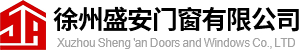 钢质防火窗_塑钢防火窗_玻璃防火门-断桥铝系统门窗_批发断桥铝系统门窗-徐州盛安门窗